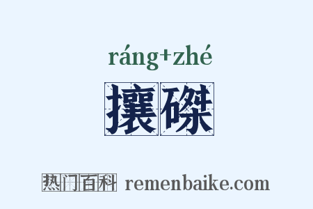 攘磔是什么意思的图片